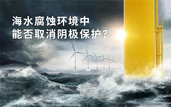 海水腐蚀环境中,能否取消阴极保护? 海水腐蚀环境中,能否取消阴极保护?